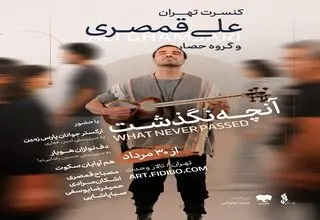 علی قمصری با «آنچه نگذشت...» در تالار وحدت 