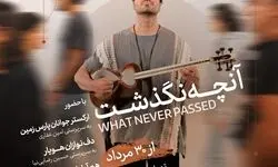 علی قمصری با «آنچه نگذشت...» در تالار وحدت 