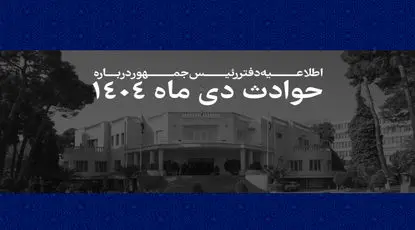 پاسخ‌گویی دولت به هرگونه ابهام در زمینه مشخصات جان‌باختگان