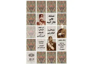 اکران مستند «قالی تالار آینه» در کاخ گلستان