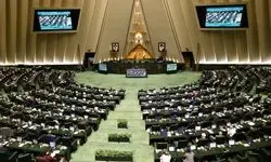 مجلس با دو فوریت طرح توقف تحویل اسناد به CFT مخالفت کرد