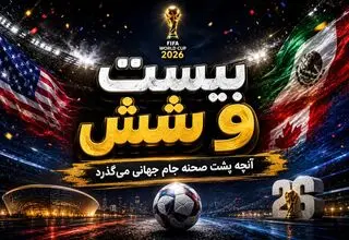 حواشی بیست و شیش/ بیرو، ستاره جدید جام!