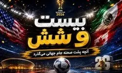 حواشی بیست و شیش/ بیرو، ستاره جدید جام!