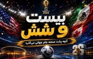 حواشی بیست و شیش/ بیرو، ستاره جدید جام!