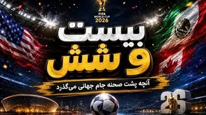 حواشی بیست و شیش/ بیرو، ستاره جدید جام!