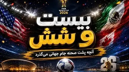 حواشی بیست و شیش/ بیرو، ستاره جدید جام!