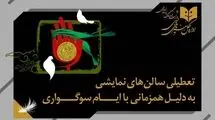 تعطیلی یک شبه تئاتر