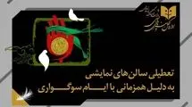 تعطیلی یک شبه تئاتر