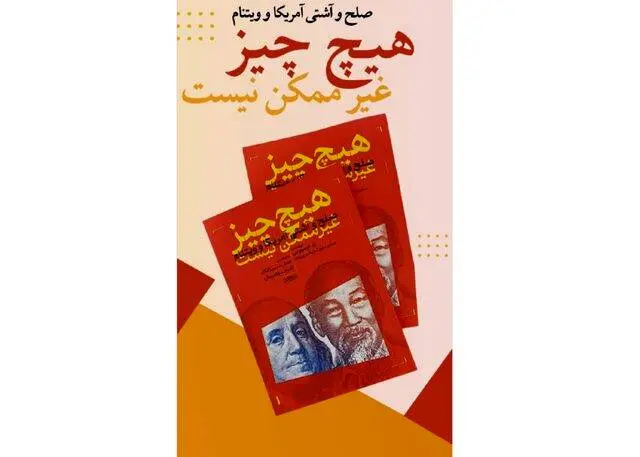 رونمایی از کتاب «هیچ چیز غیرممکن نیست»