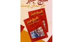 رونمایی از کتاب «هیچ چیز غیرممکن نیست»