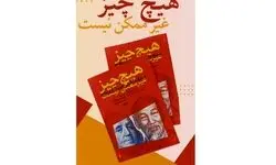 رونمایی از کتاب «هیچ چیز غیرممکن نیست»