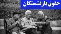 خبر مهم بازنشستگان: اعلام نحوه اعتراض به فیش‌های حقوقی