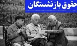 نحوه محاسبه متناسب‌سازی و حقوق مستمری‌های بازنشستگان در ۱۴۰۵