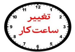 ساعت پذیرش مشتریان بانک‌های خصوصی اعلام شد