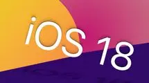 iOS 18 مهم‌ترین آپدیت تاریخ اپل