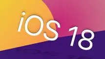 iOS 18 مهم‌ترین آپدیت تاریخ اپل