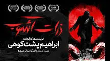 ابراهیم پشت‌کوهی نمایش «ذرات آشوب» را به تالار اصلی تئاتر شهر می‌آورد