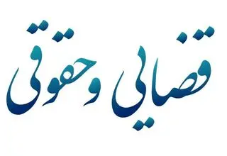 سرگزی رئیس کمیسیون قضایی و حقوقی مجلس باقی ماند