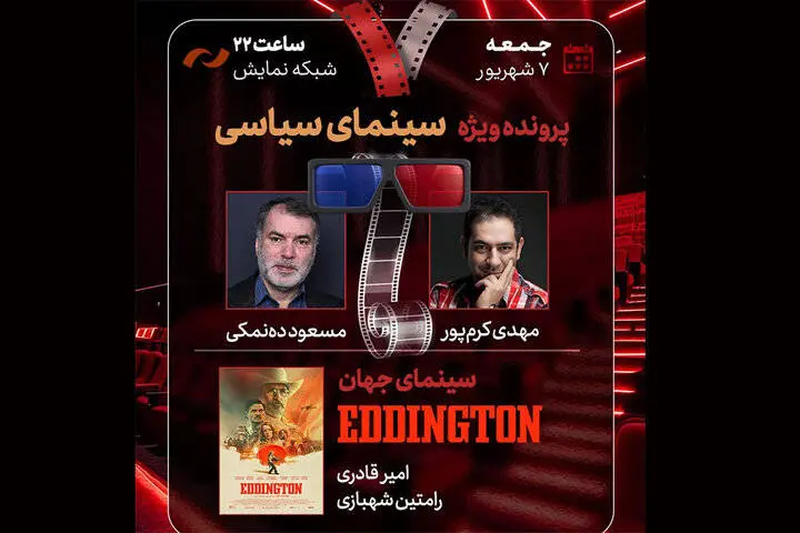 مسعود ده‌نمکی سینمای سیاسی را بررسی می‌کند