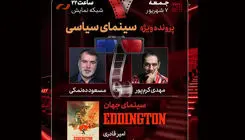 مسعود ده‌نمکی سینمای سیاسی را بررسی می‌کند