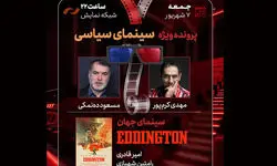 مسعود ده‌نمکی سینمای سیاسی را بررسی می‌کند