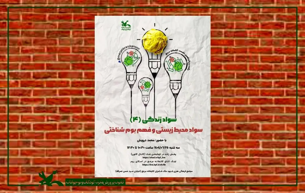 «سواد محیط زیستی و فهم بوم‌شناختی» در کانون پرورش فکری