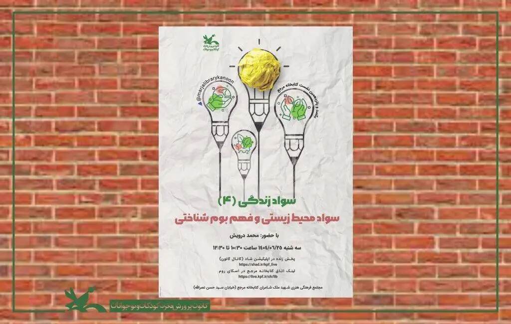 «سواد محیط زیستی و فهم بوم‌شناختی» در کانون پرورش فکری