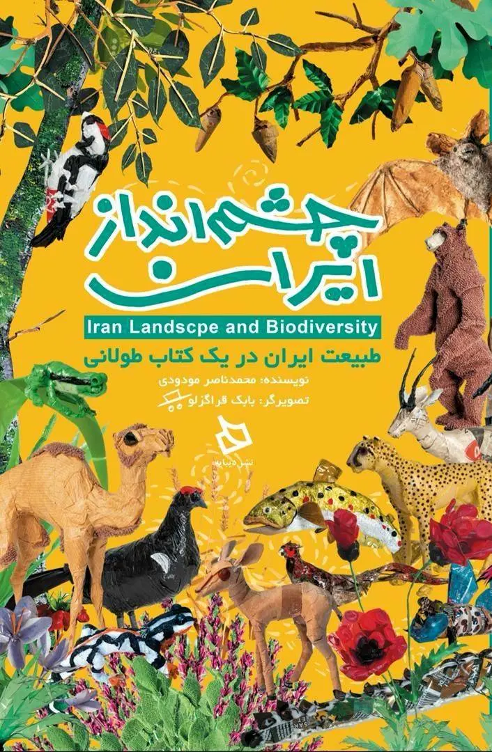 کتاب «چشم انداز ایران»، سفری کودکانه به دل طبیعت