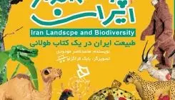کتاب «چشم انداز ایران»، سفری کودکانه به دل طبیعت