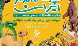 کتاب «چشم انداز ایران»، سفری کودکانه به دل طبیعت