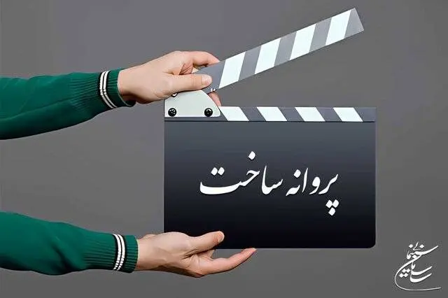 مجوز ساخت ۷ فیلم غیرسینمایی صادر شد