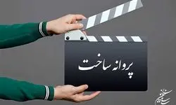 مجوز ساخت ۷ فیلم غیرسینمایی صادر شد