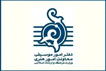 دفتر موسیقی درباره اسامی منتشر شده اجراهای میدان آزادی توضیح داد
