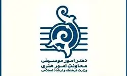دفتر موسیقی درباره اسامی منتشر شده اجراهای میدان آزادی توضیح داد