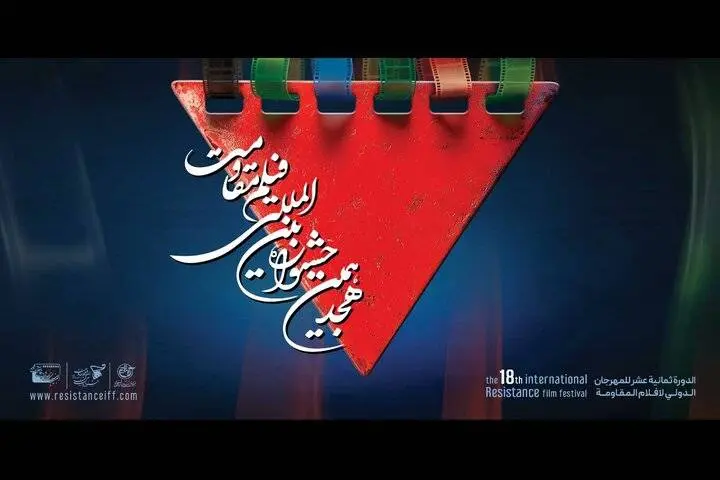 رقابت ۲۸ فیلم سینمایی در جشنواره بینالمللی فیلم مقاومت