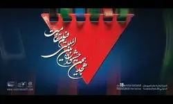 رقابت ۲۸ فیلم سینمایی در جشنواره بین‌المللی فیلم مقاومت  
