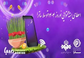 اعطای بسته محتوایی نوروز ۱۴۰۴ توسط ساترا 