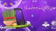 اعطای بسته محتوایی نوروز ۱۴۰۴ توسط ساترا 