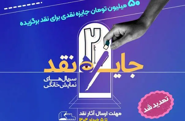 تمدید مهلت ارسال آثار به مسابقه نقد سریالهای نمایش خانگی
