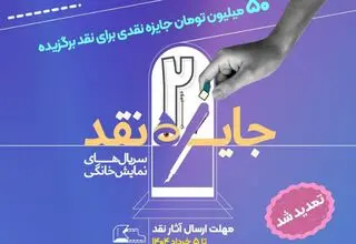 تمدید مهلت ارسال آثار به مسابقه نقد سریال‌های نمایش خانگی