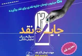 تمدید مهلت ارسال آثار به مسابقه نقد سریال‌های نمایش خانگی