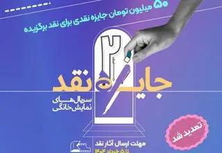 تمدید مهلت ارسال آثار به مسابقه نقد سریال‌های نمایش خانگی