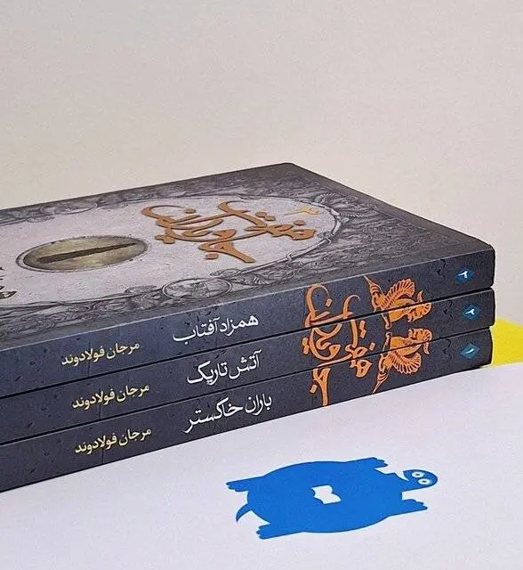 اهدای نشانهای نقرهای «لاکپشت پرنده» به کتابهای کودک و نوجوان