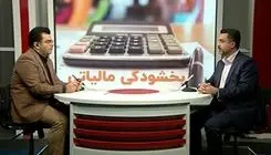 بخشودگی جرائم مالیاتی تا سقف ۷۰۰ میلیون تومان 