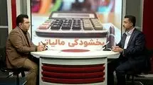 بخشودگی جرائم مالیاتی تا سقف ۷۰۰ میلیون تومان 