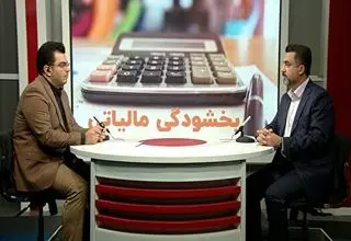 بخشودگی جرائم مالیاتی تا سقف ۷۰۰ میلیون تومان 