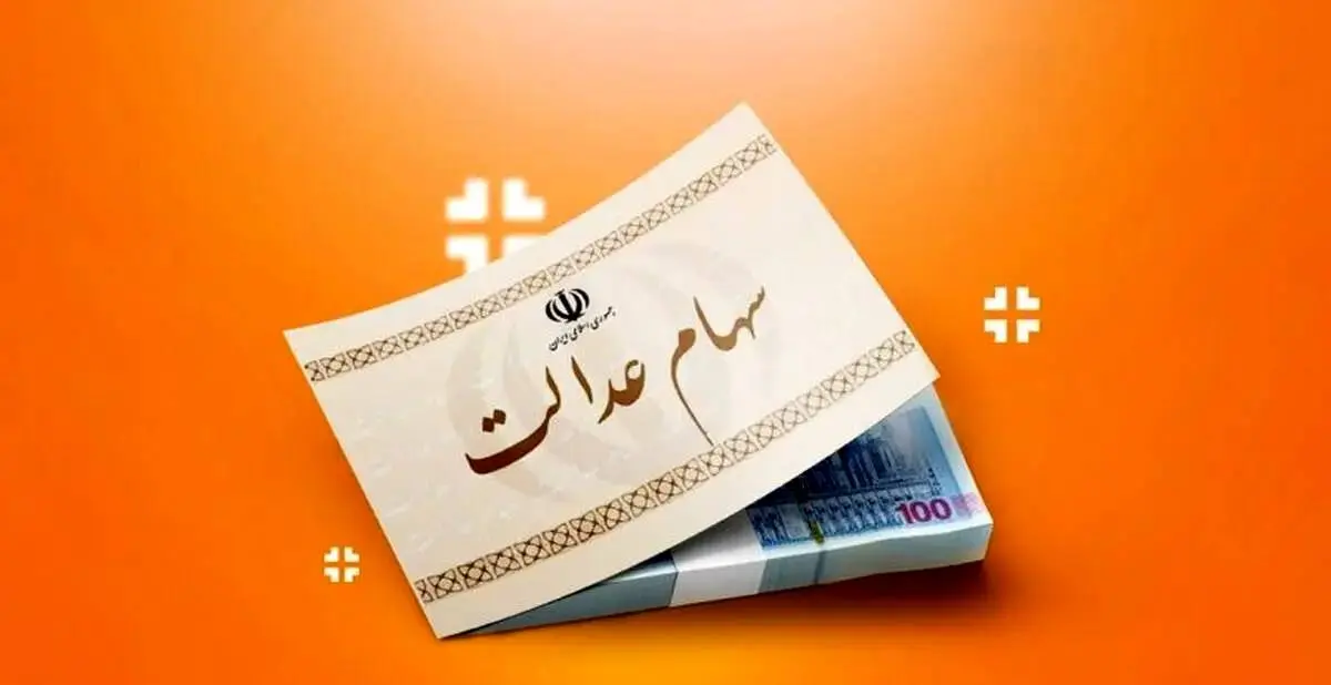 ارزش سهام عدالت ۵۰۰ هزار تومانی ها اعلام شد (۵ مهر)