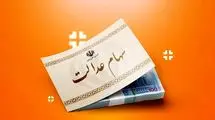 ارزش سهام عدالت ۵۰۰ هزار تومانی ها اعلام شد (۵ مهر)