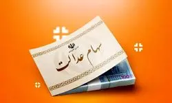 ارزش سهام عدالت ۵۰۰ هزار تومانی ها اعلام شد (۵ مهر)