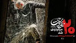 «ناتوردشت» از مرز بیست میلیارد گذشت